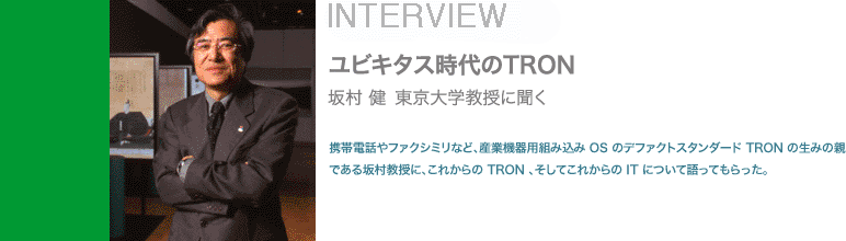 ���r�L�^�X�����TRON�@�⑺�� ������w�����ɕ���     �g�ѓd�b��t�@�N�V�~���ȂǁA�Y�Ƌ@��p�g�ݍ��� OS �̃f�t�@�N�g�X�^���_�[�h TRON �̐��݂̐e�ł���⑺�����ɁA���ꂩ��� TRON �A�����Ă��ꂩ��� IT �ɂ��Č���Ă�������B