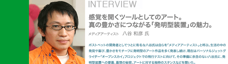 �|�X�g�y�b�g�̊J���҂Ƃ��ĂƂɗL���Ȕ��J���͎�����u���f�B�A�A�[�e�B�X�g�v�ƌĂԁB�����̒��̔������сA�L���������`�[�t�ɔ����^�̃A�[�g��i�𑽂����\�������A���݂̓p�[�\�i���W�F�b�g�O���C�_�[�u�I�[�v���X�J�C�v�v���W�F�N�g�ł̔�s�e�X�g�Ɍ����āA���̏����ɗ]�O�̂Ȃ����J���ɁA�����^���u�ւ̈����A���z�̔閧�A�A�[�g�ɑ΂���Ɠ��̃X�^���X�Ȃǂ𕷂����B