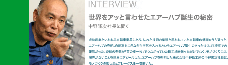 ���n�Y�ƂƂ����鎩�]�ԋƊE�ɂ���A�͂ꂽ�Z�p�̏W�ςƎv���Ă������]�Ԃ̏펯�������j�����G�A�[�n�u�̔����B���]�Ԃ������Ȃ����C������Ƃ����G�A�[�n�u�a���̂��������́A���ڎ��ł̎G�k�������B�t�]�̔��z���u��̔�ꖇ�v�łȂ����Ă������H����~���������łȂ��A���m�Â���ɂ͌��E���Ȃ����Ƃ𐢊E�ɃA�s�[�������B�G�A�[�n�u�𔭖�����������В���S�H���̒��엲���В��ɁA���m�Â���̊y�����ƃu���[�N�X���[�𕷂����B