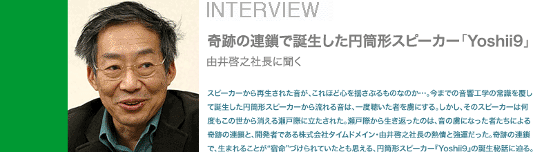 �X�s�[�J�[����Đ����ꂽ�����A����قǐS��h���Ԃ���̂Ȃ̂��E�E�E�B���܂ł̉����H�w�̏펯�𕢂��Ēa�������~���`�X�s�[�J�[���痬��鉹�́A��x�������҂𗸂ɂ���B�������A���̃X�s�[�J�[�͉��x�����̐���������鐣�ˍۂɗ������ꂽ�B���ˍۂ��琶���Ԃ����̂́A���̗��ɂȂ����҂����ɂ���Ղ̘A���ƁA�J���҂ł��銔����Ѓ^�C���h���C���E�R��[��В��̔M��Ƌ��^�������B��Ղ̘A���ŁA���܂�邱�Ƃ��g�h���h�Â����Ă����Ƃ��v����A�~���`�X�s�[�J�[�wYoshii9�x�̒a����b�ɔ���B