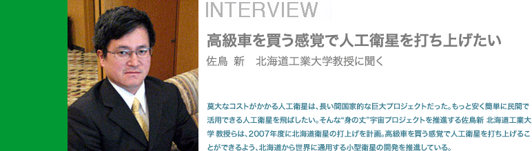 ����ȃR�X�g��������l�H�q���́A�����ԍ��ƓI�ȋ���v���W�F�N�g�������B�����ƈ����ȒP�ɖ��ԂŊ��p�ł���l�H�q�����΂������B����ȁg�g�̏�h�F���v���W�F�N�g�𐄐i���鍲���V �k�C���H�Ƒ�w������́A2007�N�x�ɖk�C���q���̑ŏグ���v��B�����Ԃ𔃂����o�Ől�H�q����ł��グ�邱�Ƃ��ł���悤�A�k�C�����琢�E�ɒʗp���鏬�^�q���̊J���𐄐i���Ă���B